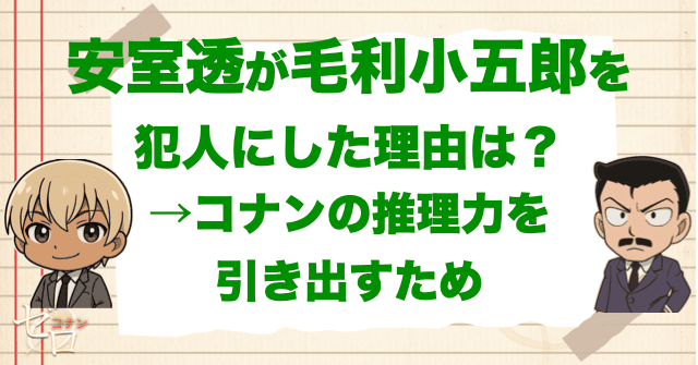安室透はなぜ小五郎を容疑者にしたのか？