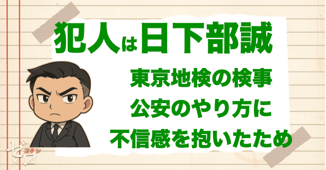 「ゼロの執行人」の犯人は、東京地検の検事・日下部誠