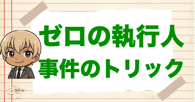 日下部誠が使った事件のトリックとは？