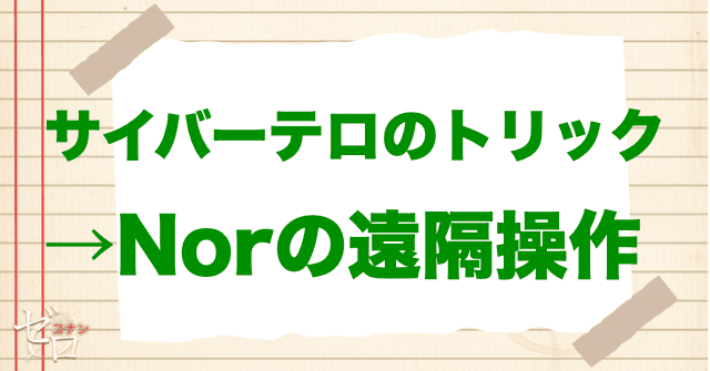 サイバーテロのトリックは、「Nor（ノーア）」を使った遠隔操作が鍵！