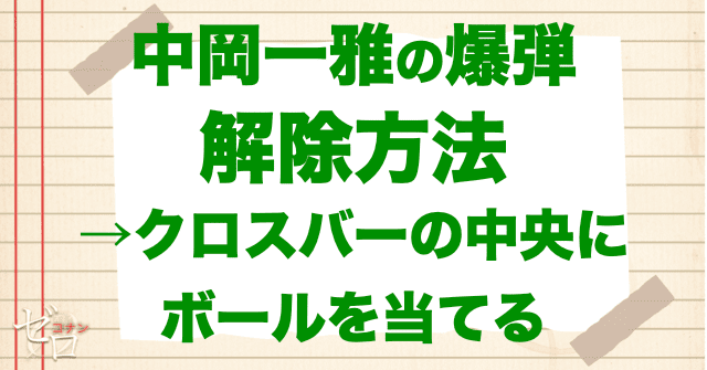 中岡一雅が仕掛けた爆弾の解除方法は?