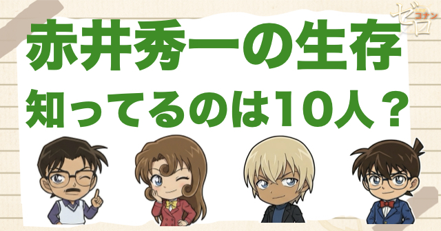 【結論】現在、赤井秀一が生きてると知ってるのは10人!