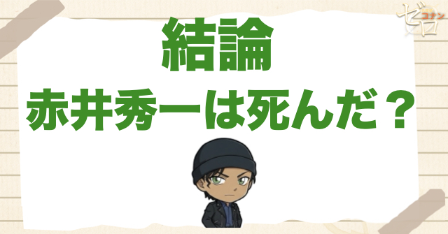 【まず結論】赤井秀一は本当に死んだ？