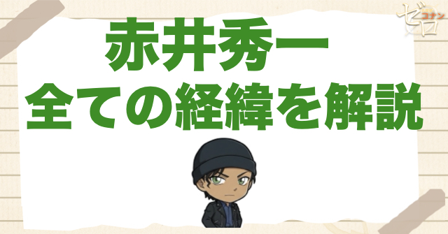 【死亡の真相】赤井秀一は死んだのか？全ての経緯