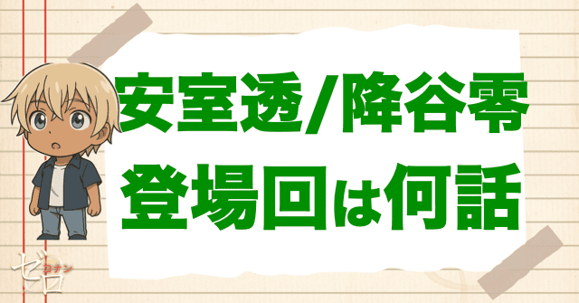 安室透(降谷零)の登場回は何話？