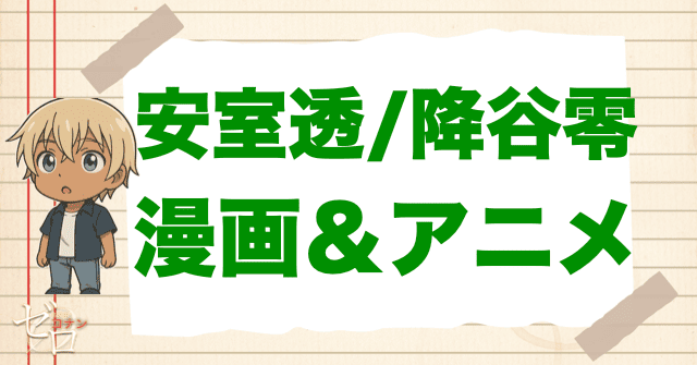 【漫画&アニメ】 安室透が登場する漫画は何巻(何話)?