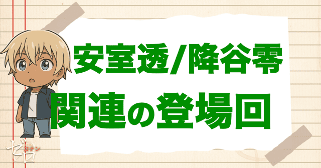 安室透と関係が深い人物の登場回