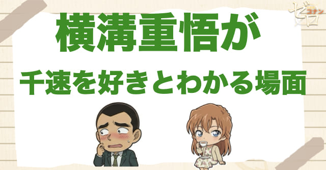 横溝重悟が千速を好きだと分かる場面