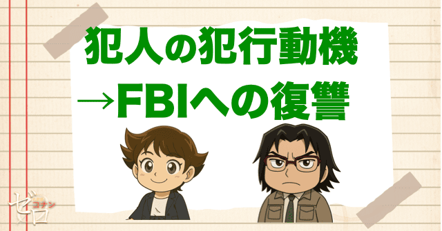 犯人の白鳩舞子と井上治の犯行動機は、FBIへの復讐