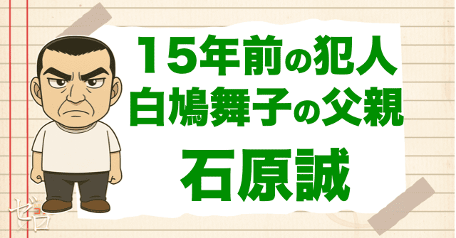 15年前の事件の犯人は、白鳩舞子の父親の石原誠