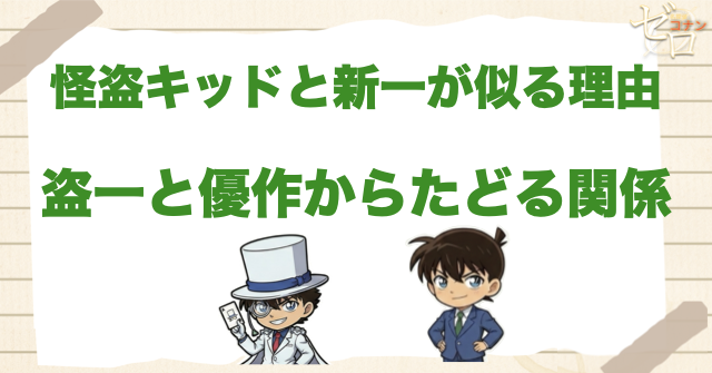 【確定】怪盗キッドと工藤新一が似ている理由とは？双子や従兄弟の説や同一人物説なのか？盗一と優作から解説