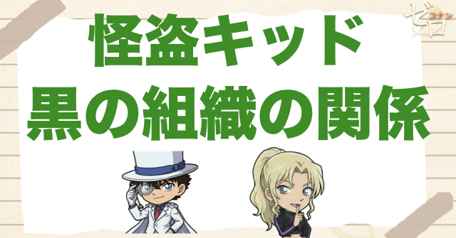 怪盗キッドと黒の組織の関係は？組織との接触回やバーボン/ベルモットとの関係など公開！