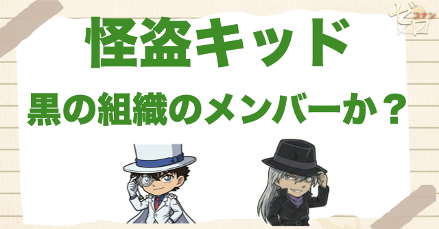 怪盗キッドの正体。黒の組織のメンバーなのか？