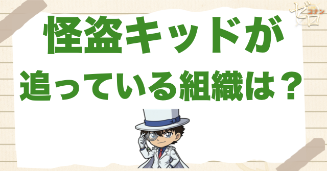 怪盗キッドと黒の組織の接点はどこにある？