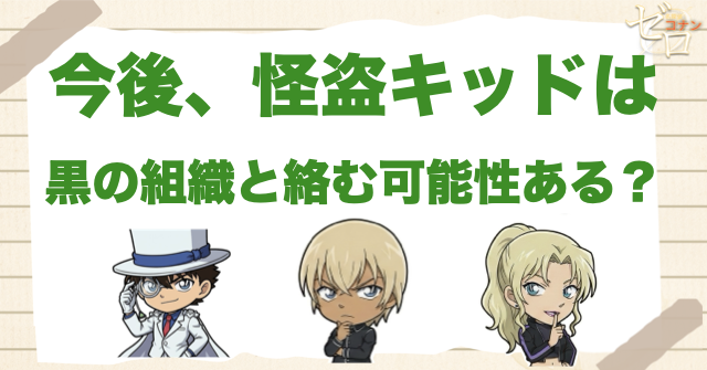 今後、怪盗キッドは黒の組織編に絡む可能性がある？