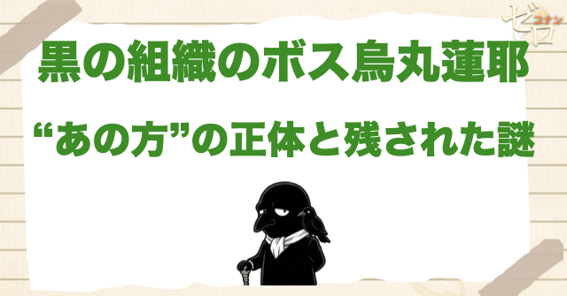 コナンの黒幕のあの方“烏丸蓮耶”の正体は？黒の組織のボスは誰に化けてるか予想考察