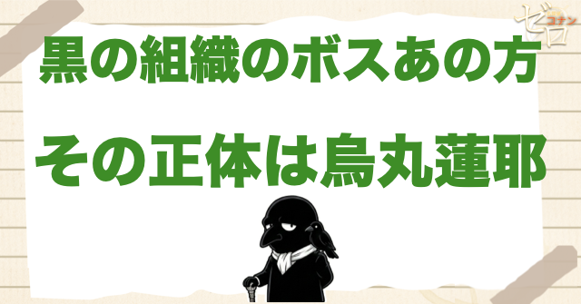 烏丸蓮耶の正体は黒の組織のボス「あの方」