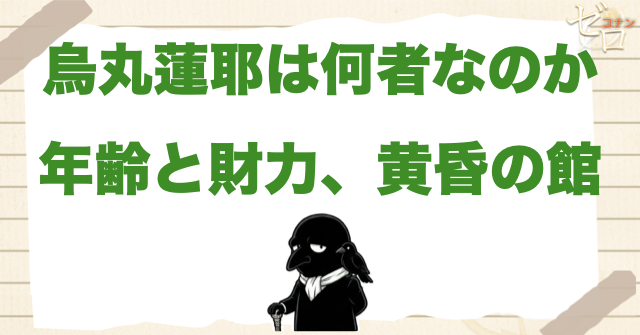 烏丸蓮耶とは何者？年齢・財力・黄昏の館