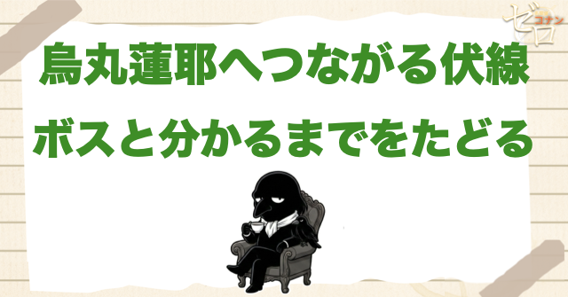 烏丸蓮耶がボスと分かった伏線