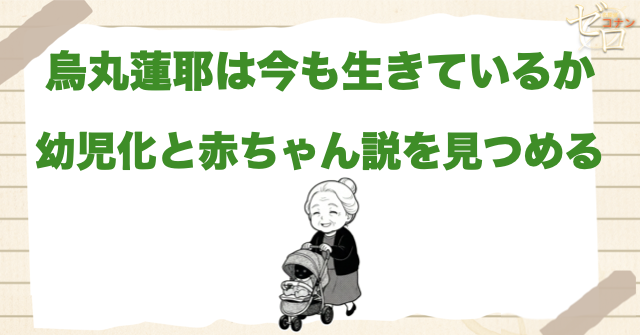 烏丸蓮耶は生きている？幼児化・赤ちゃん説を整理