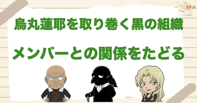 烏丸蓮耶と黒の組織メンバーの関係