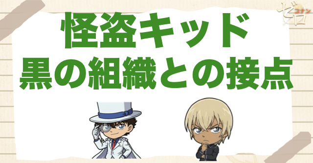 怪盗キッドと黒の組織の接点はどこにある？