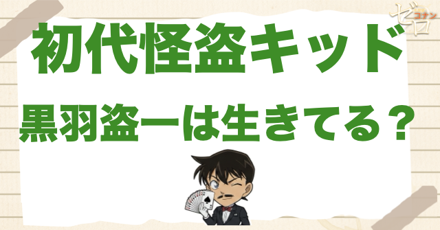 怪盗キッド(快斗)の父親“黒羽盗一”は生きてる？工藤優作や怪盗コルボーの関係殺した犯人や死因を考察