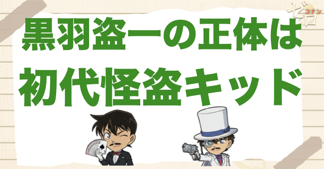 黒羽盗一の正体は“初代怪盗キッド”
