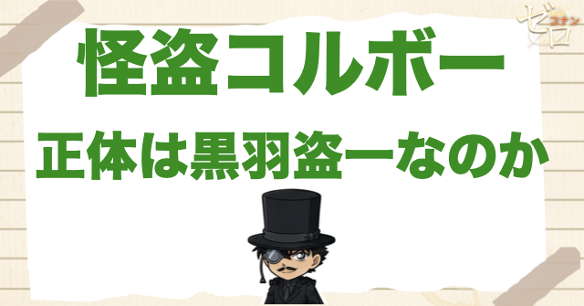怪盗コルボーの正体は黒羽盗一なのか