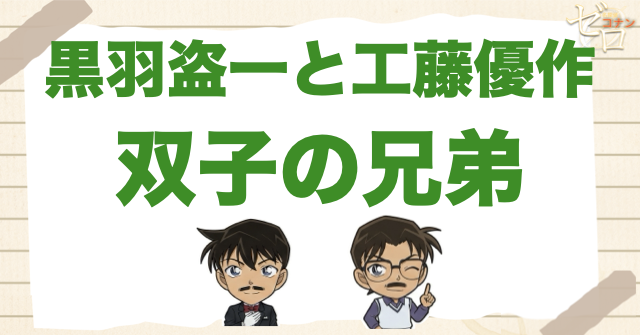 黒羽盗一と工藤優作は双子の兄弟