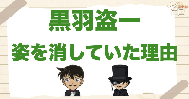 黒羽盗一が姿を消していた理由を考察