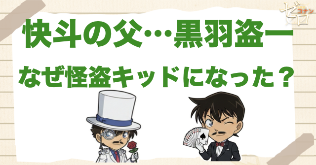黒羽盗一(快斗の父)はなぜ怪盗キッドになったのか？宝石を盗み始めた本当の理由や目的とは