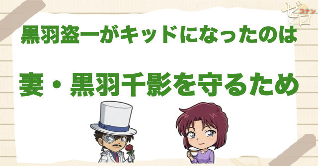 黒羽盗一が怪盗キッドになった理由は妻・黒羽千影を守るため