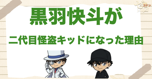 黒羽快斗が二代目怪盗キッドになった理由