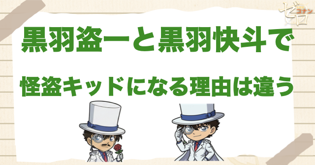 黒羽盗一と黒羽快斗で怪盗キッドになる理由は違う