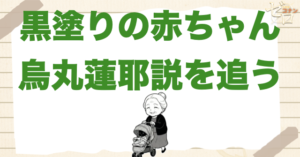 謎の赤ちゃんは黒の組織のボス“烏丸蓮耶”か？黒塗りの赤ん坊について徹底考察
