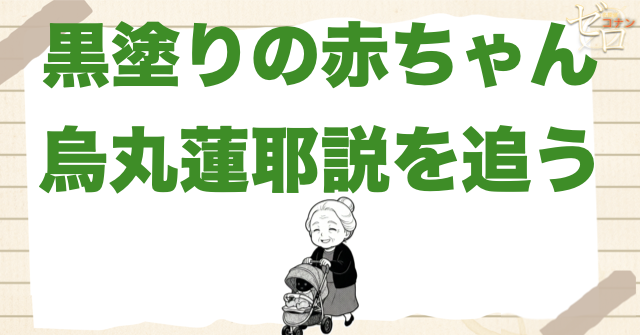 謎の赤ちゃんは黒の組織のボス“烏丸蓮耶”か？黒塗りの赤ん坊について徹底考察