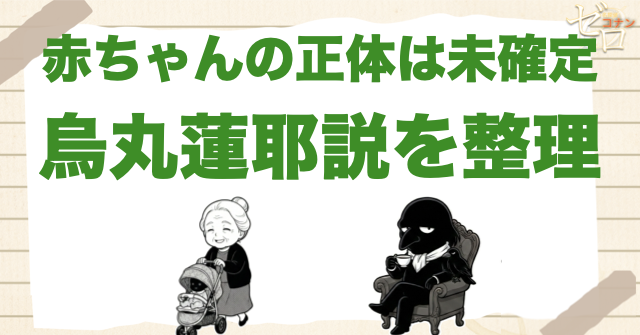 黒塗りの赤ちゃんの正体は未確定！烏丸蓮耶説を結論から整理