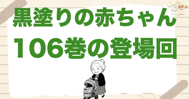 黒塗りの赤ちゃんと老婆の登場回｜原作106巻・アニメ1204〜1205話