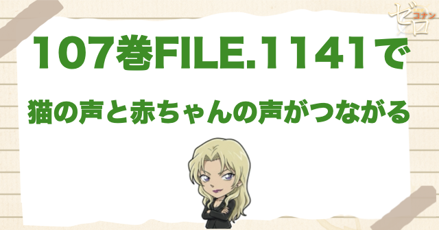 107巻FILE.1141で猫の声と赤ちゃんの声がつながる