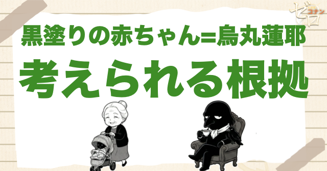 黒塗りの赤ちゃん＝烏丸蓮耶と考えられる根拠