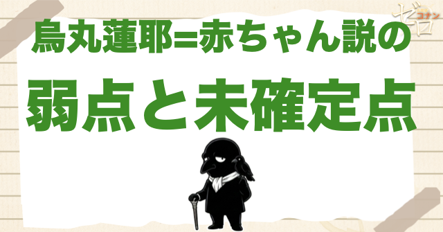 烏丸蓮耶＝赤ちゃん説の弱点と未確定点