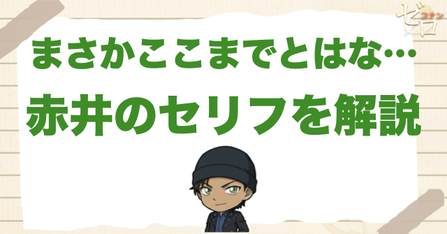 【真相】赤井秀一「まさかここまでとはな」の意味は？伏線回収やコナンの関与を解説