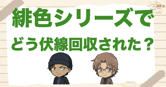 緋色シリーズでどう伏線回収されたのか