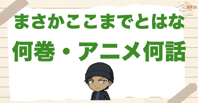 「まさかここまでとはな」は何巻・アニメ何話?