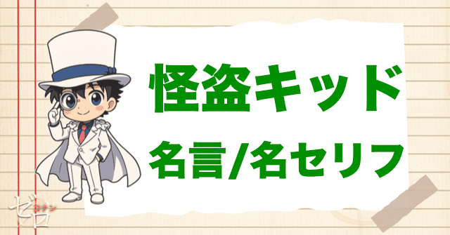 怪盗キッドの名言/名セリフやかっこいい言葉
