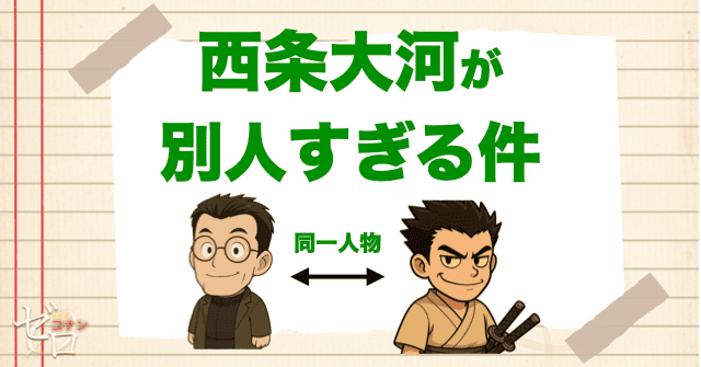 迷宮十字路の犯人の西条大河が別人ずぎる件