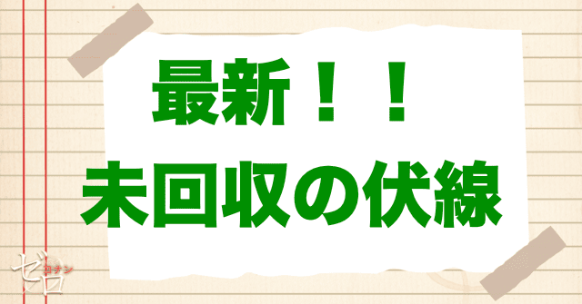 名探偵コナンの未回収の伏線一覧