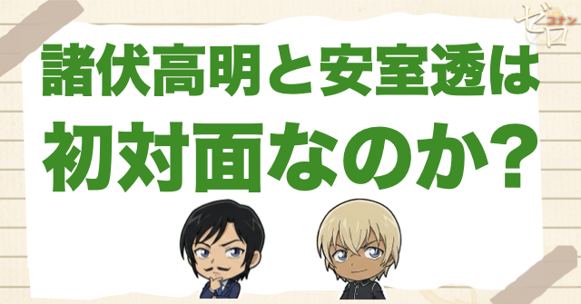 諸伏高明と安室透は初対面なのか結論から解説