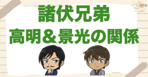 【諸伏兄弟】諸伏高明とスコッチ(景光)の関係。両親や弟が死んだと知ってる？